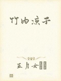 竹内凉子