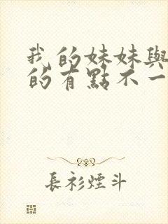 我的妹妹与我想的有点不一样