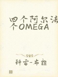 四个阿尔法干一个OMEGA