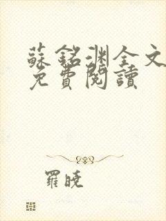 苏铭渊全文最新免费阅读