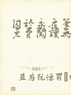 囚于永夜笔趣阁免费阅读无弹窗