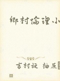 乡村伦理小说