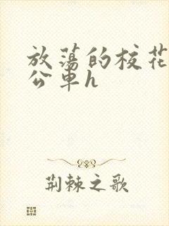 放荡的校花女友公车h
