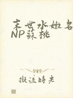 末世水嫩名器HNP苏桃
