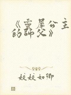 《灵犀公主和她的师父》