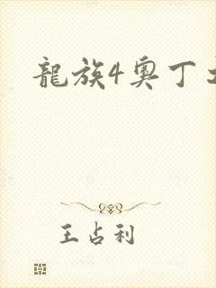 龙族4奥丁之渊