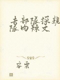 去部队探亲被全队肉辣文