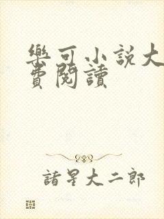 乐可小说大全免费阅读