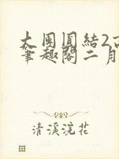 大团圆结2高敏笔趣阁二月天作者