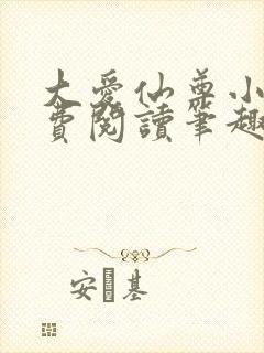 大爱仙尊小说免费阅读笔趣阁