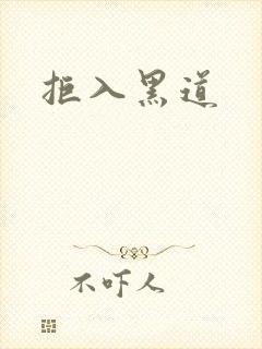 拒入黑道