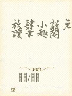 放肆小说免费阅读笔趣阁