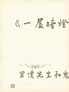 《一屋暗灯》