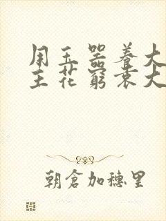 用玉器养大的公主花穷袁大夫