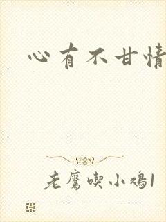 心有不甘情挽
