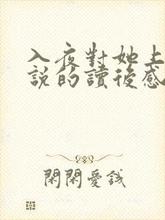 入夜对她上瘾小说的读后感封面