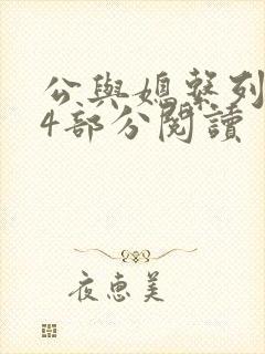 公与媳系列第54部分阅读