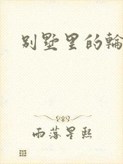 别墅里的轮换2