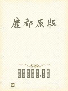 废都原版