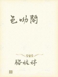 色呦阁
