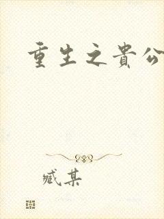 重生之贵公子