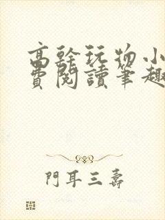 高干玩物小说免费阅读笔趣阁封面