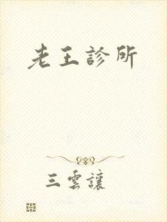 老王诊所
