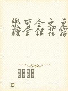 乐可全文免费阅读金银花露封面