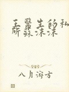 王医生的私人诊所苏沫沫