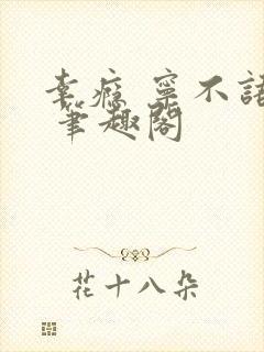 幸瘾 宁不语评 笔趣阁
