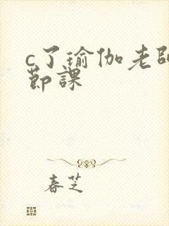 c了瑜伽老师一节课