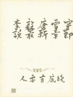 李毅唐雪穿越小说最新章节阅读免费封面