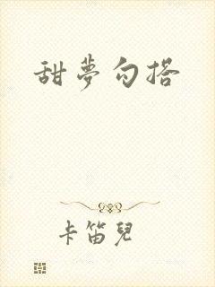 甜梦勾搭