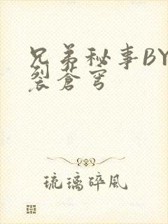 兄弟秘事BY帅裂苍穹封面
