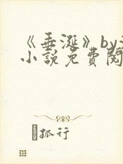 《垂涎》by浅小说免费阅读