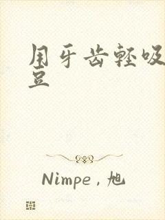 用牙齿轻吸咬小豆