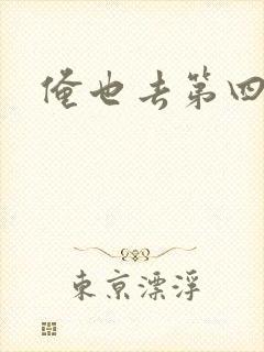 俺也去第四色