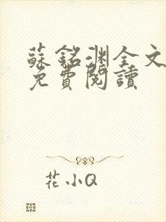 苏铭渊全文最新免费阅读封面
