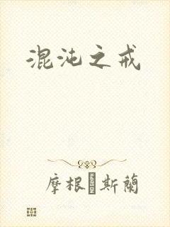 混沌之戒