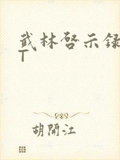 武林启示录TXT