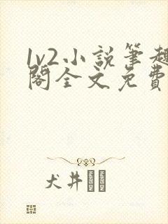 1v2小说笔趣阁全文免费阅读