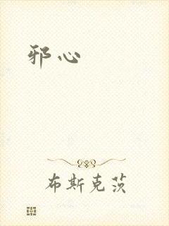 邪心