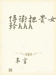 侍卫把贵女怼树干hhh