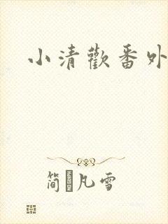 小清欢番外