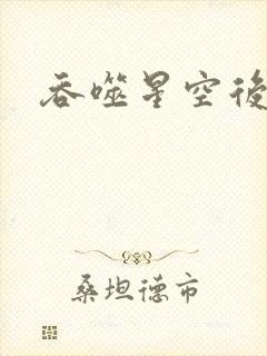 吞噬星空后传