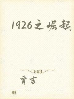 1926之崛起