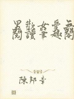 男欢女爱无弹窗阅读笔趣阁