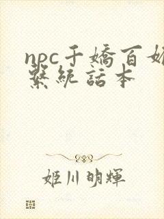 npc千娇百媚系统话本
