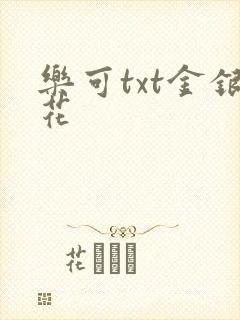 乐可txt金银花