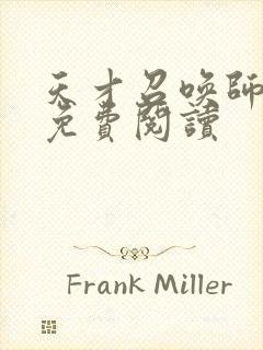 天才召唤师全文免费阅读